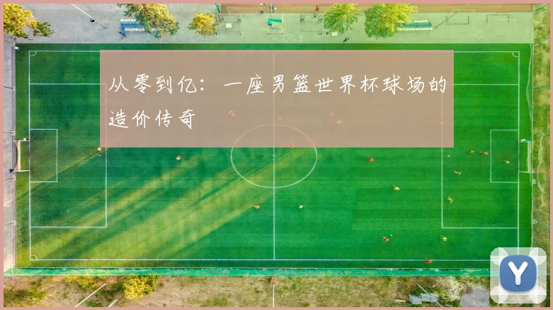 从零到亿：一座男篮世界杯球场的造价传奇