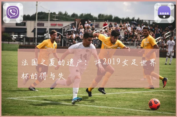 法国之夏的遗产：评2019女足世界杯的得与失