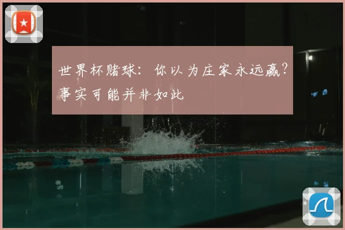 世界杯赌球:你以为庄家永远赢?事实可能并非如此