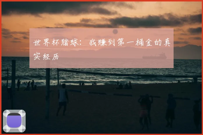 世界杯赌球:我赚到第一桶金的真实经历