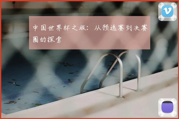 中国世界杯之旅：从预选赛到决赛圈的探索