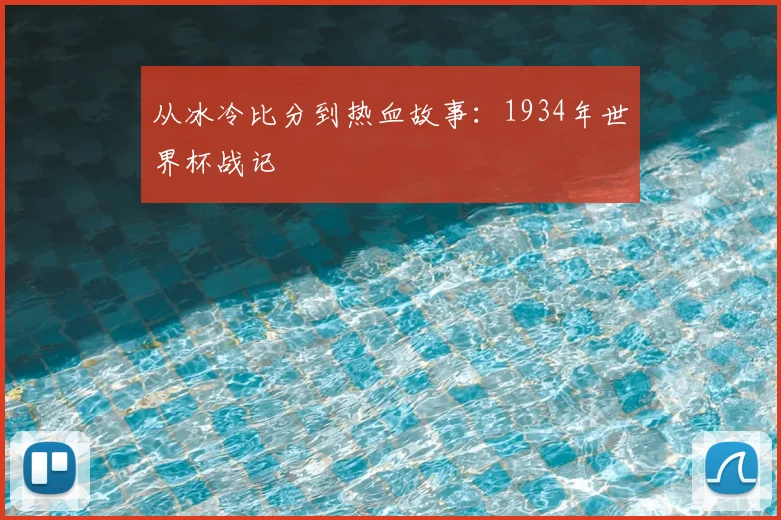 从冰冷比分到热血故事:1934年世界杯战记