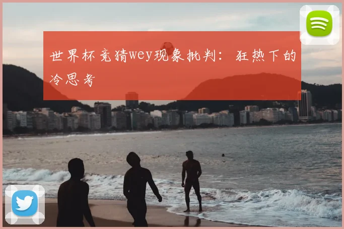 世界杯竞猜wey现象批判：狂热下的冷思考
