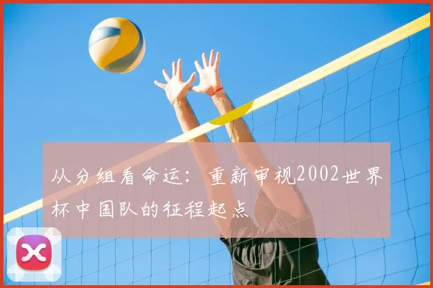 从分组看命运:重新审视2002世界杯中国队的征程起点