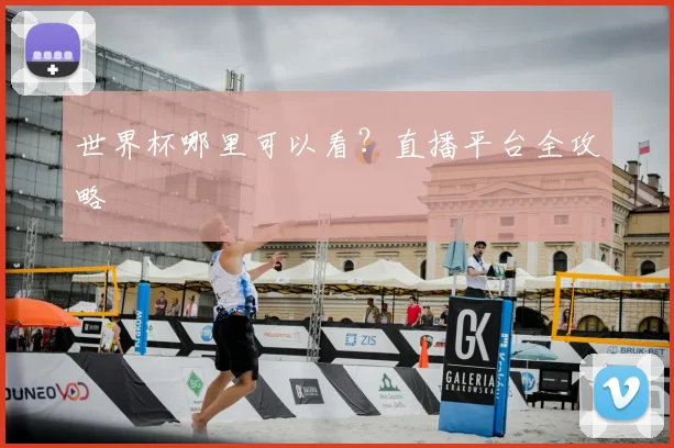 世界杯哪里可以看？直播平台全攻略