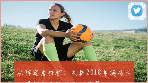 从阵容看征程：剖析2018年英格兰世界杯代表队的关键球员