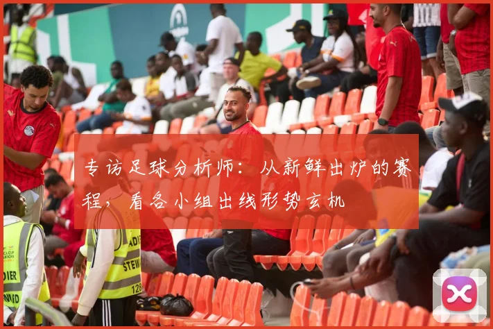 专访足球分析师：从新鲜出炉的赛程，看各小组出线形势玄机