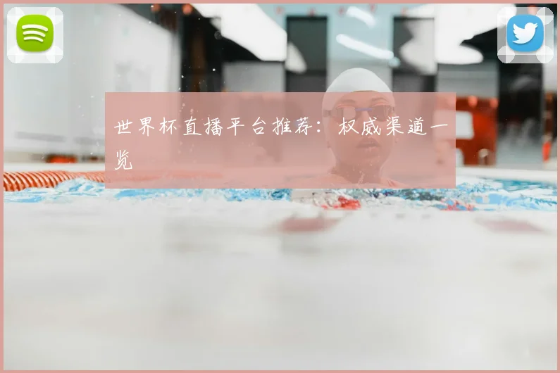 世界杯直播平台推荐：权威渠道一览