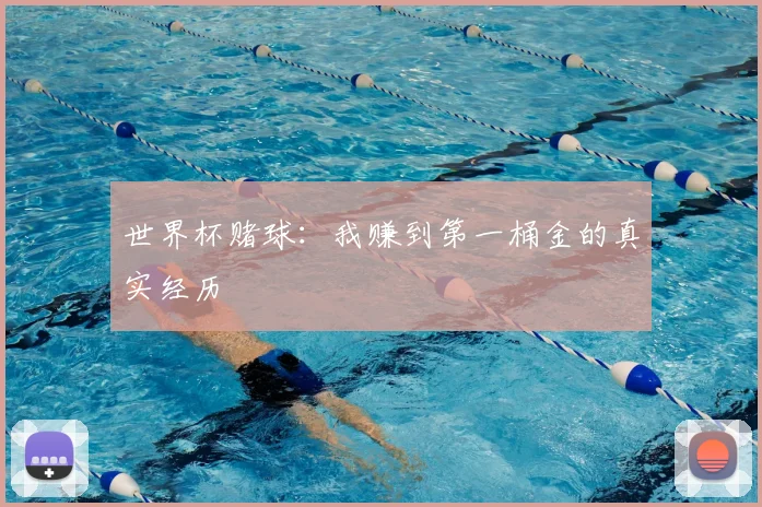 世界杯赌球:我赚到第一桶金的真实经历