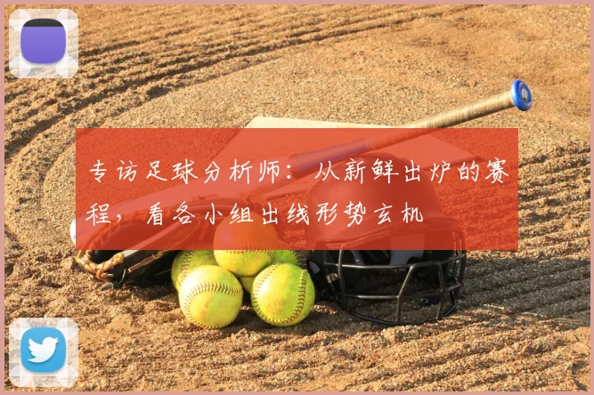 专访足球分析师：从新鲜出炉的赛程，看各小组出线形势玄机