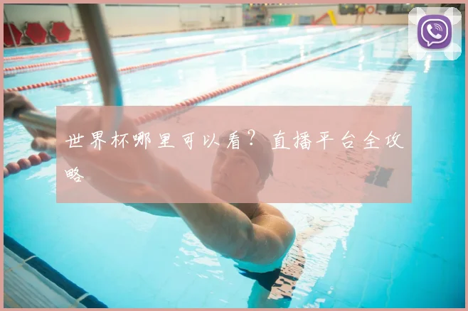 世界杯哪里可以看？直播平台全攻略