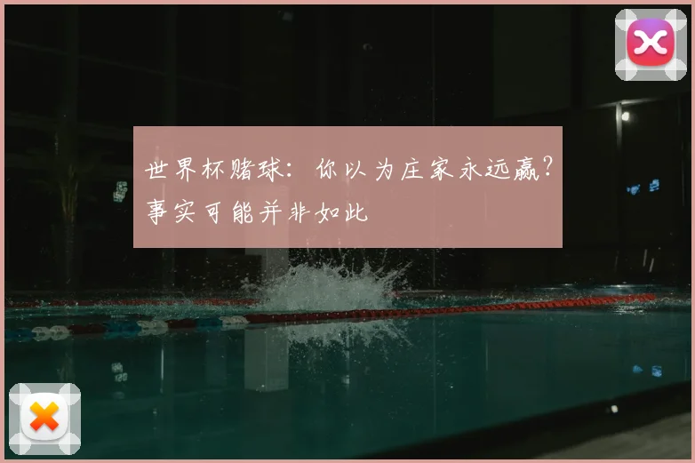 世界杯赌球:你以为庄家永远赢?事实可能并非如此
