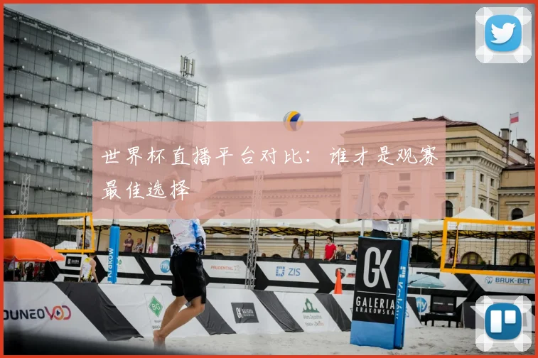 世界杯直播平台对比:谁才是观赛最佳选择