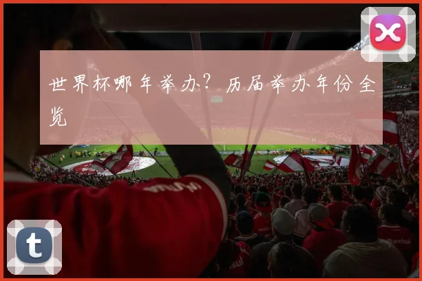 世界杯哪年举办?历届举办年份全览