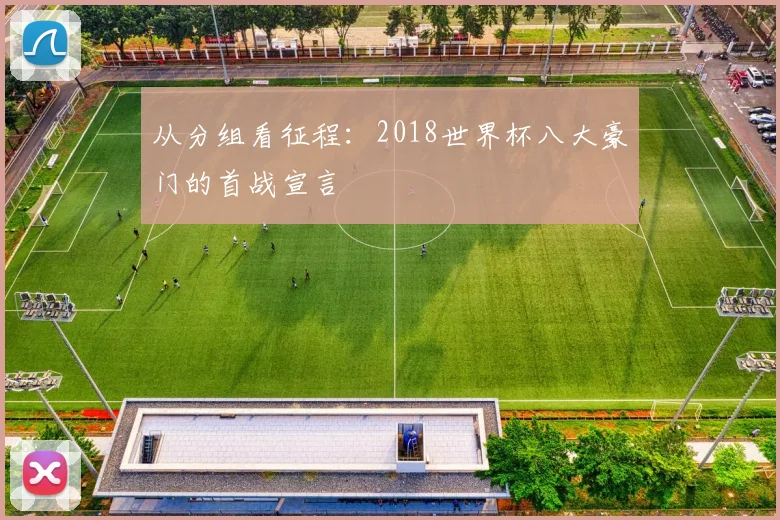 从分组看征程:2018世界杯八大豪门的首战宣言