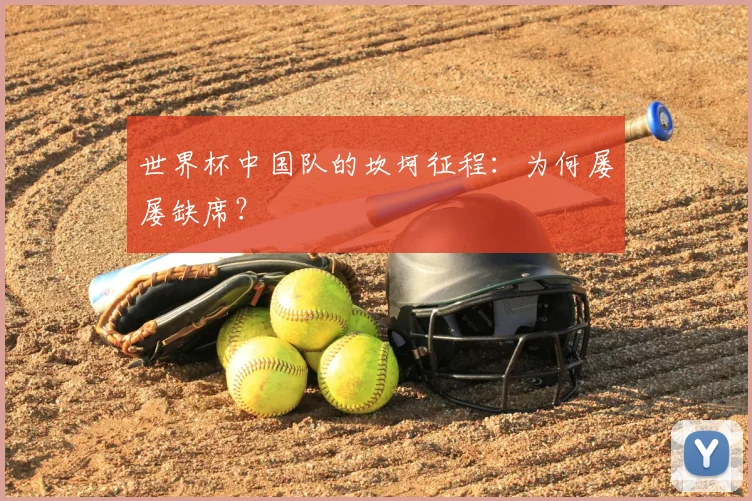 世界杯中国队的坎坷征程：为何屡屡缺席？