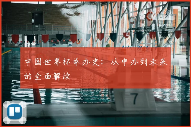 中国世界杯举办史:从申办到未来的全面解读